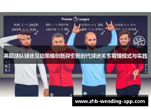 英超球队球迷互动策略创新探索新时代球迷关系管理模式与实践