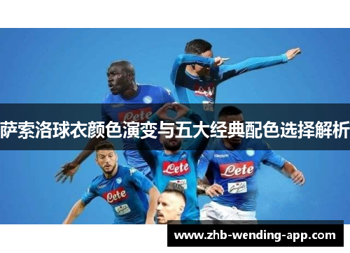 萨索洛球衣颜色演变与五大经典配色选择解析