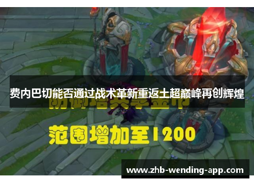 费内巴切能否通过战术革新重返土超巅峰再创辉煌