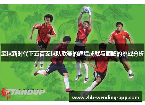 足球新时代下五百支球队联赛的辉煌成就与面临的挑战分析