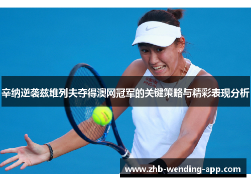 辛纳逆袭兹维列夫夺得澳网冠军的关键策略与精彩表现分析