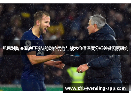 凯恩对阵法国法甲球队的对位优势与战术价值深度分析关键因素研究