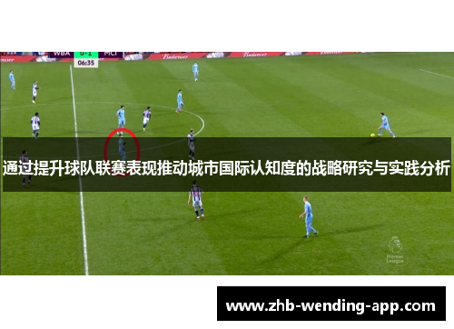 通过提升球队联赛表现推动城市国际认知度的战略研究与实践分析
