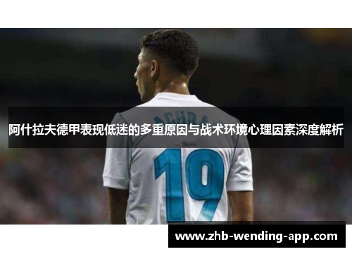 阿什拉夫德甲表现低迷的多重原因与战术环境心理因素深度解析