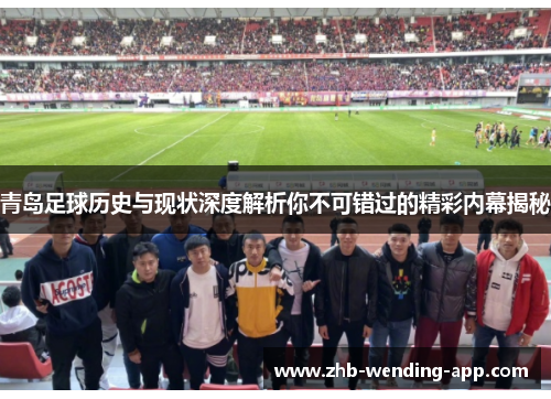 青岛足球历史与现状深度解析你不可错过的精彩内幕揭秘