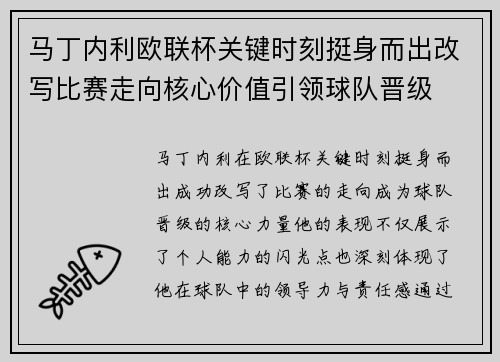 马丁内利欧联杯关键时刻挺身而出改写比赛走向核心价值引领球队晋级