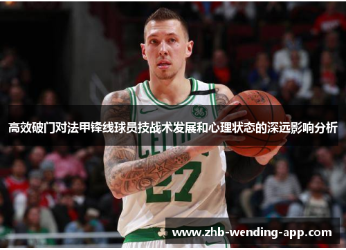 高效破门对法甲锋线球员技战术发展和心理状态的深远影响分析