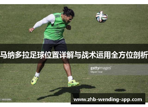 马纳多拉足球位置详解与战术运用全方位剖析