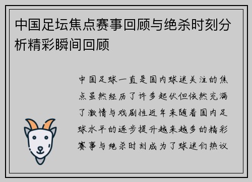 中国足坛焦点赛事回顾与绝杀时刻分析精彩瞬间回顾