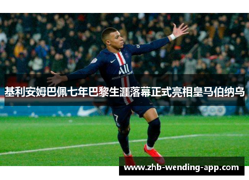 基利安姆巴佩七年巴黎生涯落幕正式亮相皇马伯纳乌 基利安姆巴佩七年巴黎生涯落幕正式亮相皇马伯纳乌