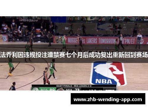 法乔利因违规投注遭禁赛七个月后成功复出重新回到赛场