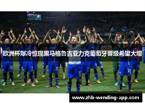 欧洲杯爆冷惊现黑马格鲁吉亚力克葡萄牙晋级希望大增 欧洲杯爆冷惊现黑马格鲁吉亚力克葡萄牙晋级希望大增