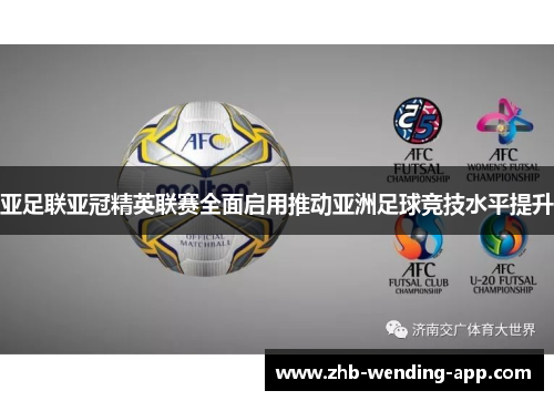 亚足联亚冠精英联赛全面启用推动亚洲足球竞技水平提升