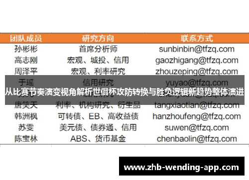 从比赛节奏演变视角解析世俱杯攻防转换与胜负逻辑新趋势整体演进
