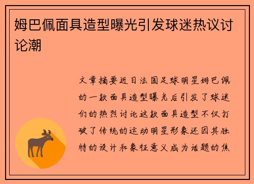 姆巴佩面具造型曝光引发球迷热议讨论潮 姆巴佩面具造型曝光引发球迷热议讨论潮
