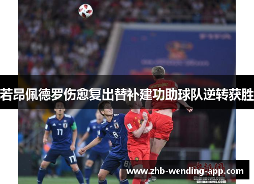 若昂佩德罗伤愈复出替补建功助球队逆转获胜