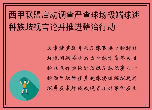 西甲联盟启动调查严查球场极端球迷种族歧视言论并推进整治行动