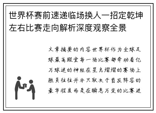 世界杯赛前速递临场换人一招定乾坤左右比赛走向解析深度观察全景