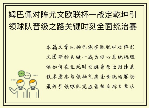 姆巴佩对阵尤文欧联杯一战定乾坤引领球队晋级之路关键时刻全面统治赛场