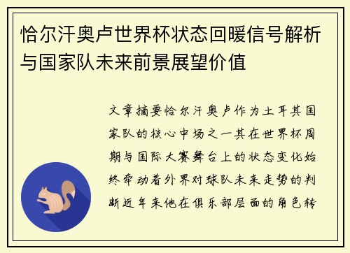 恰尔汗奥卢世界杯状态回暖信号解析与国家队未来前景展望价值 恰尔汗奥卢世界杯状态回暖信号解析与国家队未来前景展望价值