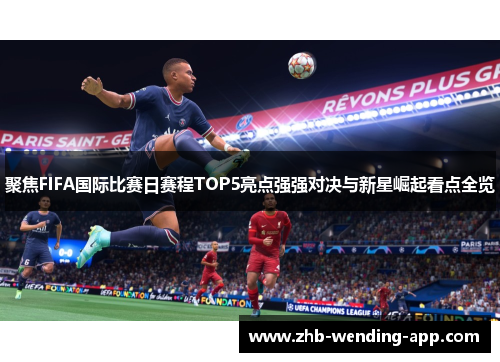 聚焦FIFA国际比赛日赛程TOP5亮点强强对决与新星崛起看点全览