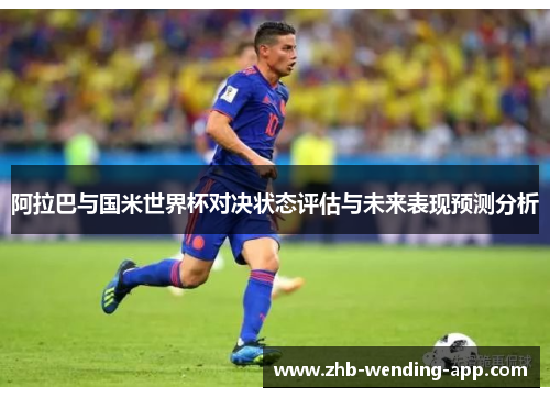 阿拉巴与国米世界杯对决状态评估与未来表现预测分析 阿拉巴与国米世界杯对决状态评估与未来表现预测分析