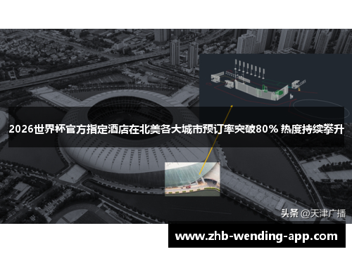 2026世界杯官方指定酒店在北美各大城市预订率突破80% 热度持续攀升 2026世界杯官方指定酒店在北美各大城市预订率突破80% 热度持续攀升