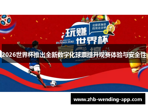 2026世界杯推出全新数字化球票提升观赛体验与安全性 2026世界杯推出全新数字化球票提升观赛体验与安全性
