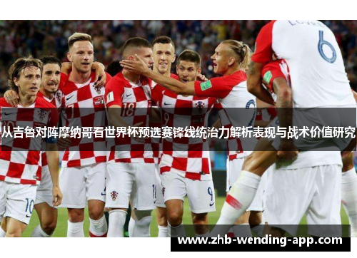 从吉鲁对阵摩纳哥看世界杯预选赛锋线统治力解析表现与战术价值研究 从吉鲁对阵摩纳哥看世界杯预选赛锋线统治力解析表现与战术价值研究