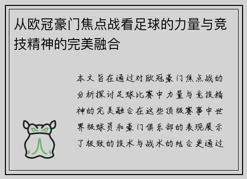 从欧冠豪门焦点战看足球的力量与竞技精神的完美融合 从欧冠豪门焦点战看足球的力量与竞技精神的完美融合