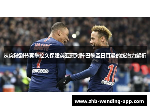 从突破到节奏掌控久保建英亚冠对阵巴黎圣日耳曼的统治力解析 从突破到节奏掌控久保建英亚冠对阵巴黎圣日耳曼的统治力解析