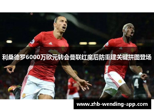 利桑德罗6000万欧元转会曼联红魔后防重建关键拼图登场 利桑德罗6000万欧元转会曼联红魔后防重建关键拼图登场