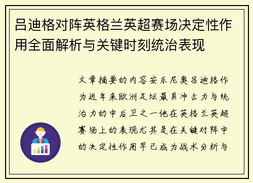 吕迪格对阵英格兰英超赛场决定性作用全面解析与关键时刻统治表现 吕迪格对阵英格兰英超赛场决定性作用全面解析与关键时刻统治表现
