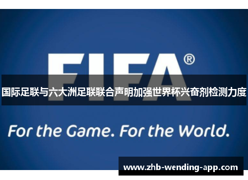 国际足联与六大洲足联联合声明加强世界杯兴奋剂检测力度 国际足联与六大洲足联联合声明加强世界杯兴奋剂检测力度