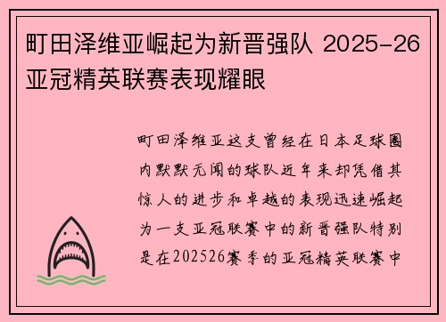 町田泽维亚崛起为新晋强队 2025-26亚冠精英联赛表现耀眼 町田泽维亚崛起为新晋强队 2025-26亚冠精英联赛表现耀眼