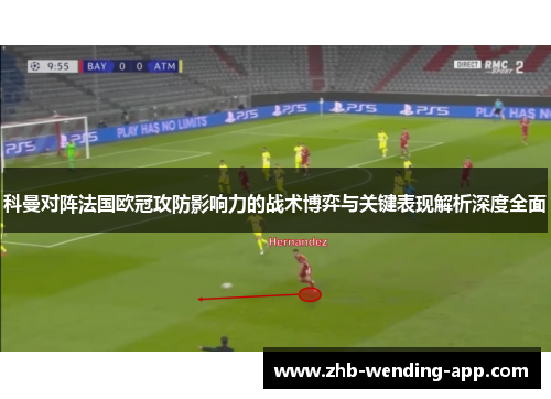 科曼对阵法国欧冠攻防影响力的战术博弈与关键表现解析深度全面 科曼对阵法国欧冠攻防影响力的战术博弈与关键表现解析深度全面