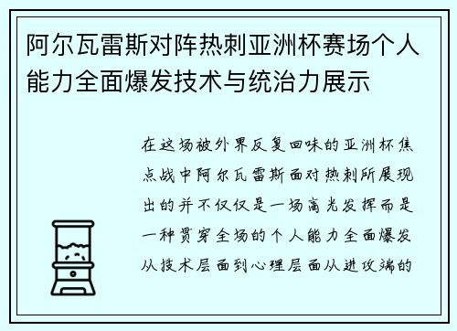 阿尔瓦雷斯对阵热刺亚洲杯赛场个人能力全面爆发技术与统治力展示 阿尔瓦雷斯对阵热刺亚洲杯赛场个人能力全面爆发技术与统治力展示