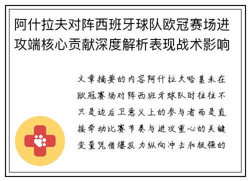 阿什拉夫对阵西班牙球队欧冠赛场进攻端核心贡献深度解析表现战术影响 阿什拉夫对阵西班牙球队欧冠赛场进攻端核心贡献深度解析表现战术影响