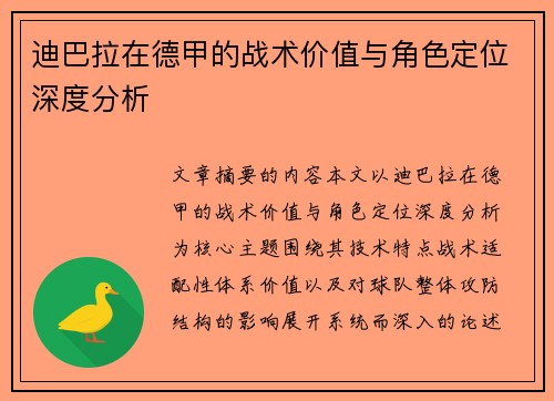 迪巴拉在德甲的战术价值与角色定位深度分析 迪巴拉在德甲的战术价值与角色定位深度分析