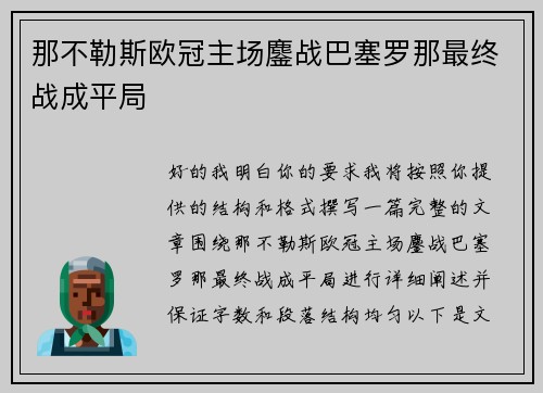 那不勒斯欧冠主场鏖战巴塞罗那最终战成平局 那不勒斯欧冠主场鏖战巴塞罗那最终战成平局