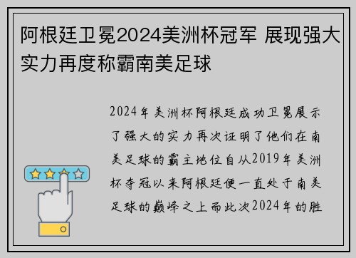 阿根廷卫冕2024美洲杯冠军 展现强大实力再度称霸南美足球 阿根廷卫冕2024美洲杯冠军 展现强大实力再度称霸南美足球