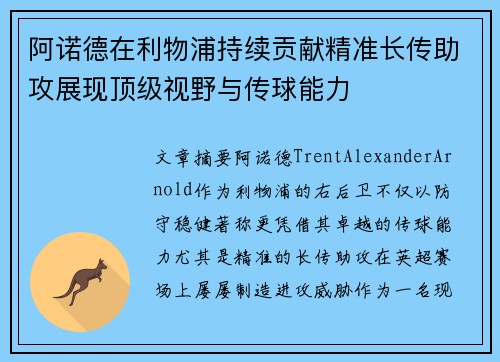 阿诺德在利物浦持续贡献精准长传助攻展现顶级视野与传球能力 阿诺德在利物浦持续贡献精准长传助攻展现顶级视野与传球能力