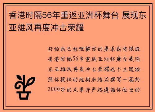香港时隔56年重返亚洲杯舞台 展现东亚雄风再度冲击荣耀