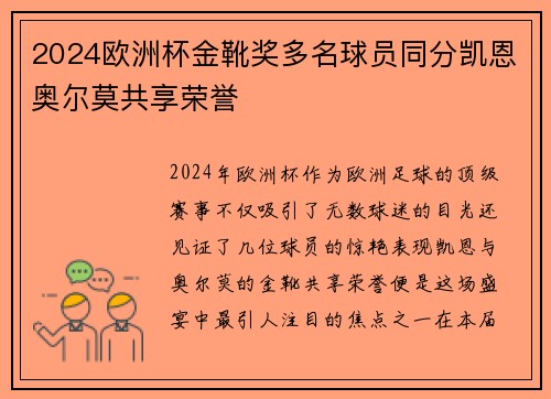 2024欧洲杯金靴奖多名球员同分凯恩奥尔莫共享荣誉 2024欧洲杯金靴奖多名球员同分凯恩奥尔莫共享荣誉