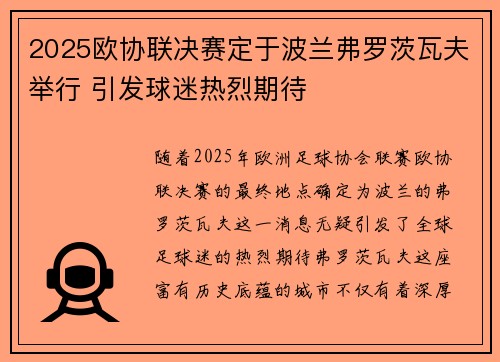 2025欧协联决赛定于波兰弗罗茨瓦夫举行 引发球迷热烈期待 2025欧协联决赛定于波兰弗罗茨瓦夫举行 引发球迷热烈期待
