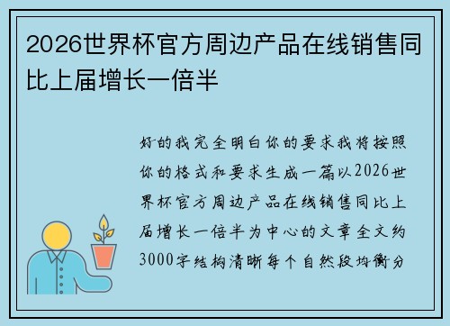 2026世界杯官方周边产品在线销售同比上届增长一倍半
