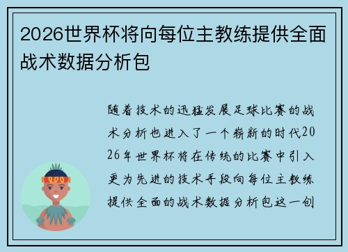 2026世界杯将向每位主教练提供全面战术数据分析包 2026世界杯将向每位主教练提供全面战术数据分析包
