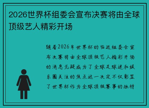 2026世界杯组委会宣布决赛将由全球顶级艺人精彩开场
