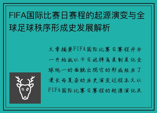 FIFA国际比赛日赛程的起源演变与全球足球秩序形成史发展解析 FIFA国际比赛日赛程的起源演变与全球足球秩序形成史发展解析