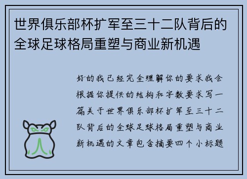 世界俱乐部杯扩军至三十二队背后的全球足球格局重塑与商业新机遇 世界俱乐部杯扩军至三十二队背后的全球足球格局重塑与商业新机遇